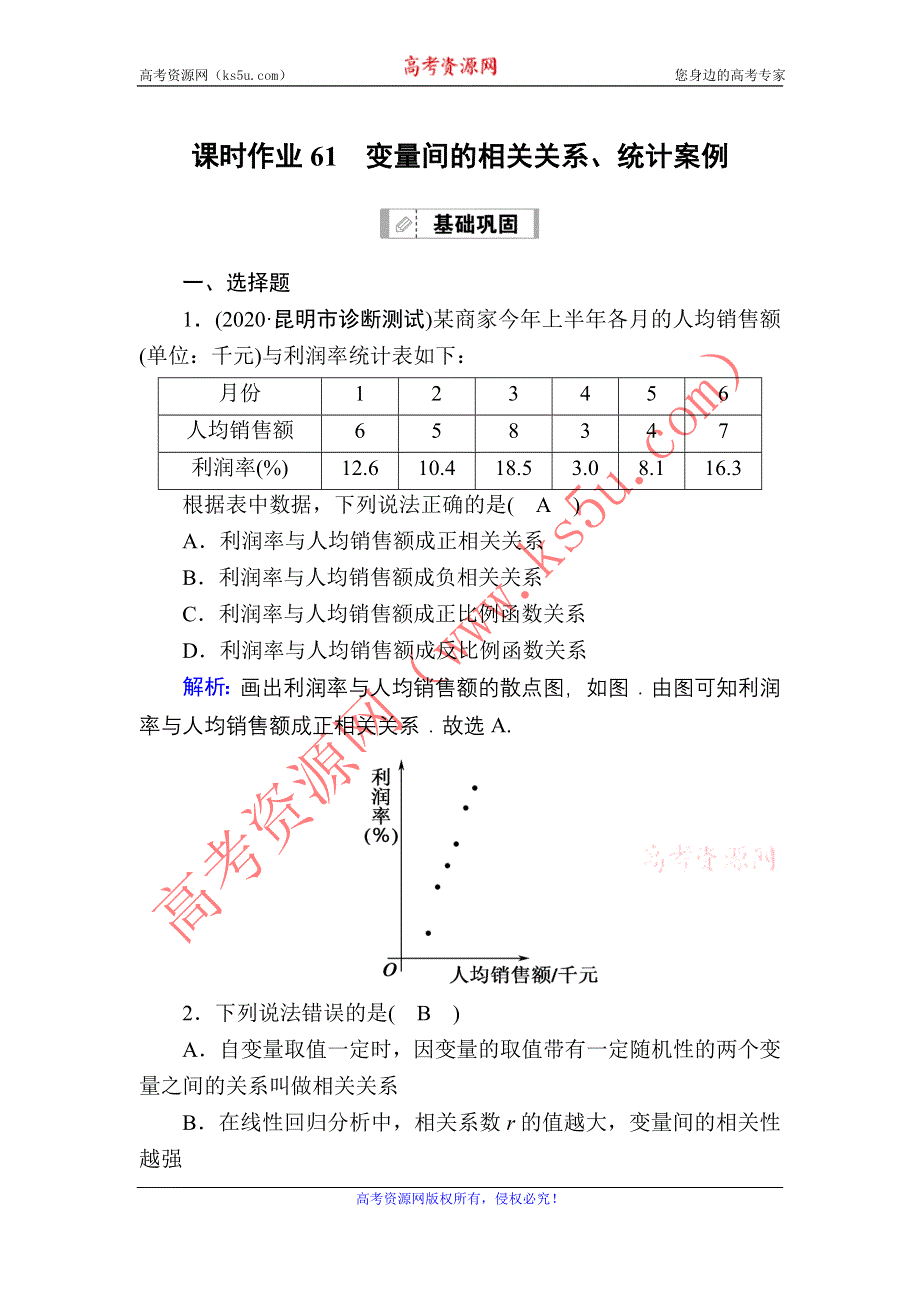 2021届高考数学苏教版一轮总复习课时作业61 变量间的相关关系、统计案例 WORD版含解析.DOC_第1页