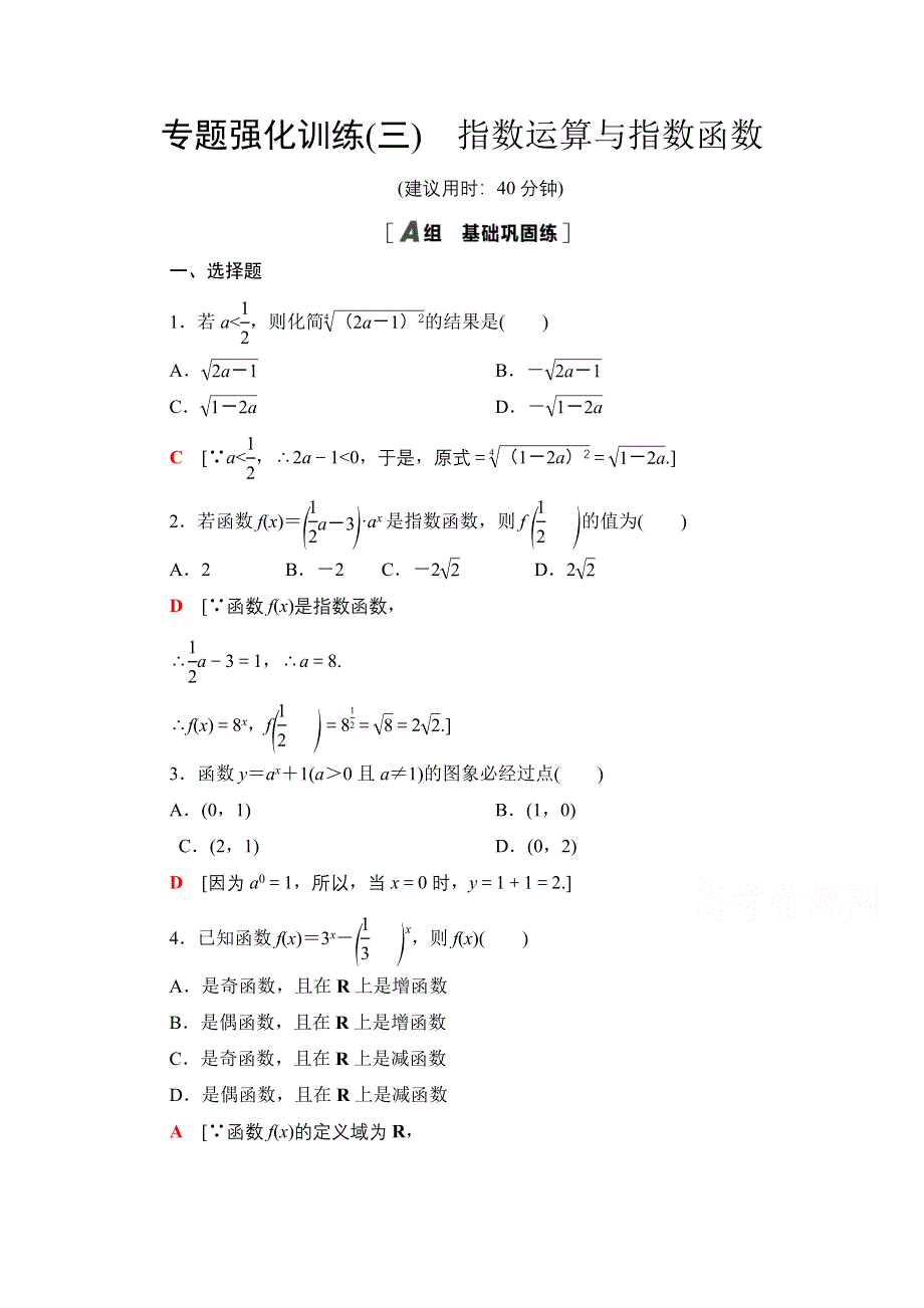 2020-2021学年新教材北师大版数学必修第一册专题强化训练3　指数运算与指数函数 WORD版含解析.doc_第1页