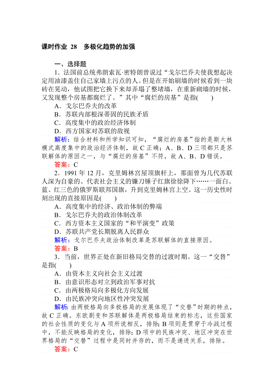 2019-2020历史新航标导学人民必修一刷题课时练：课时作业 28多极化趋势的加强 WORD版含解析.doc_第1页