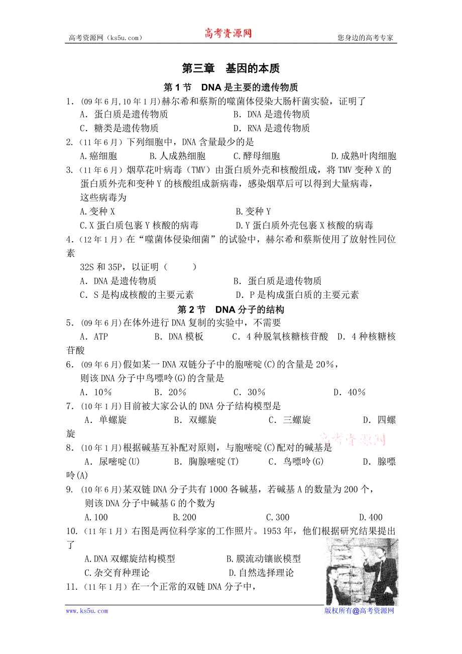 广东省历届生物学业水平测试分章汇总：必修2 第三章　基因的本质（2009年6月--2012年1月）.doc_第1页