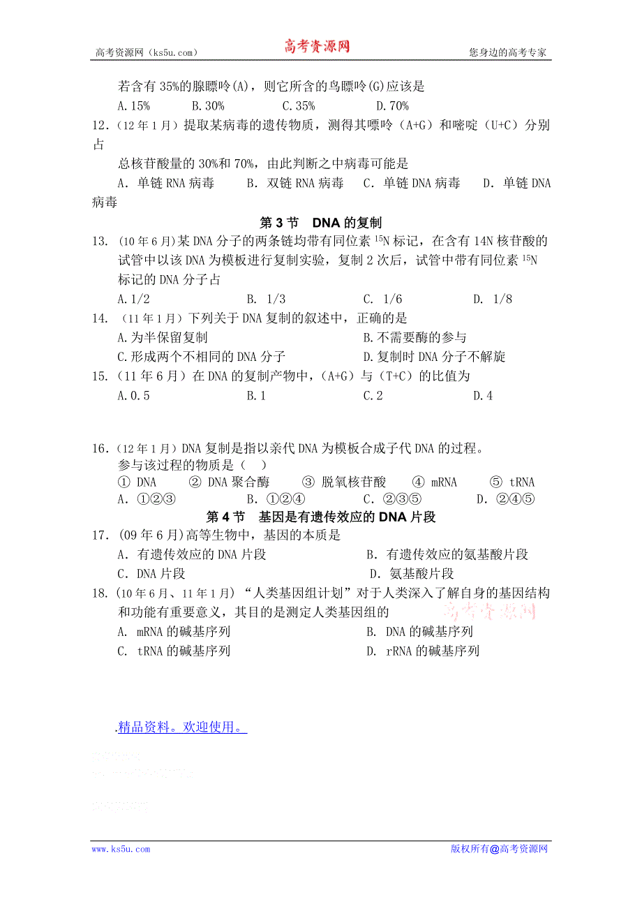 广东省历届生物学业水平测试分章汇总：必修2 第三章　基因的本质（2009年6月--2012年1月）.doc_第2页