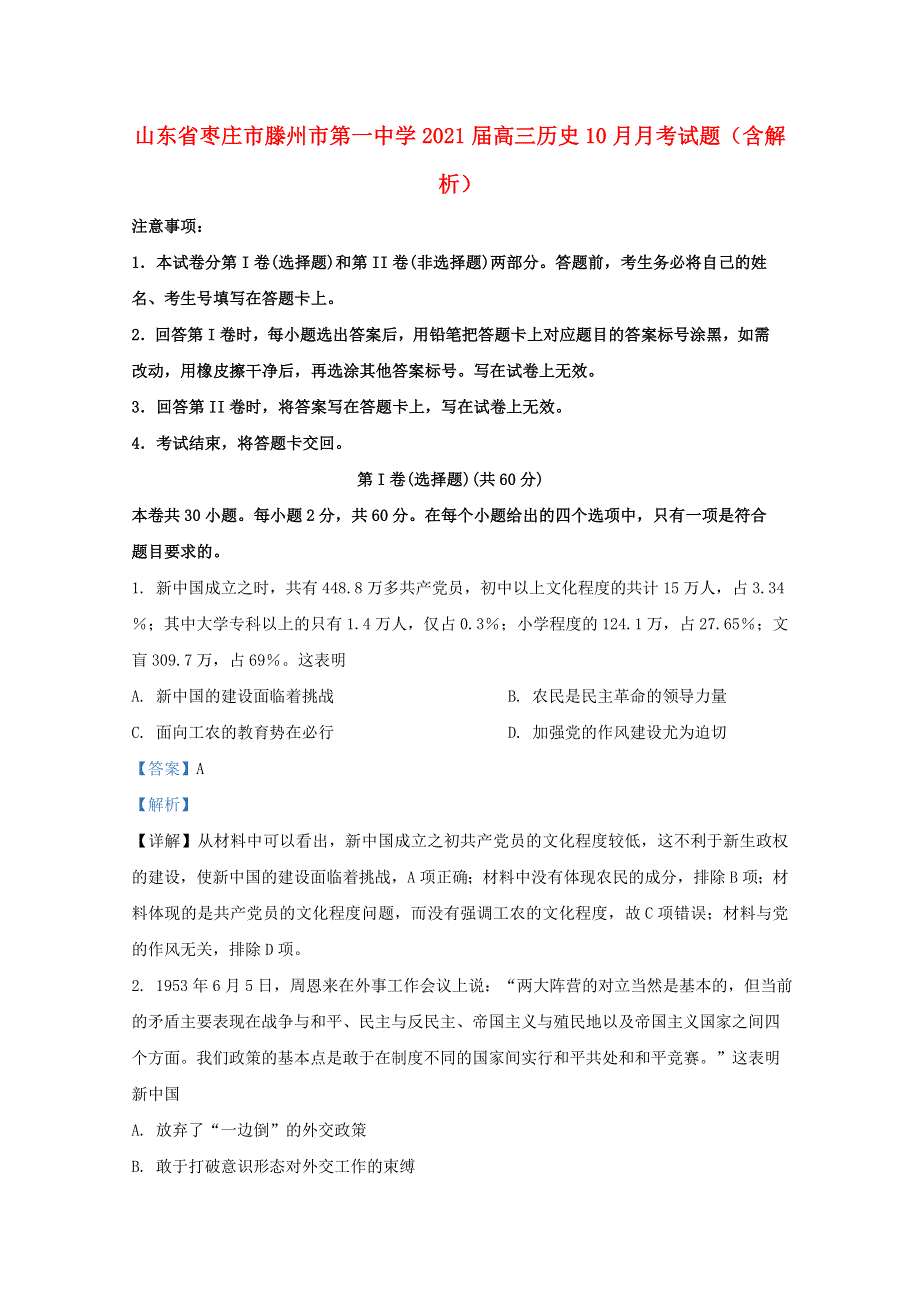 山东省枣庄市滕州市第一中学2021届高三历史10月月考试题（含解析）.doc_第1页