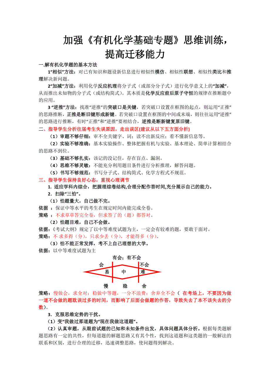 加强《有机化学基础专题》思维训练提高迁移能力.doc_第1页