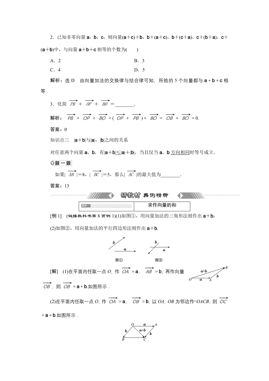 新教材2021-2022学年人教A版数学必修第二册学案：6-2-1　向量的加法运算 WORD版含答案.doc_第3页