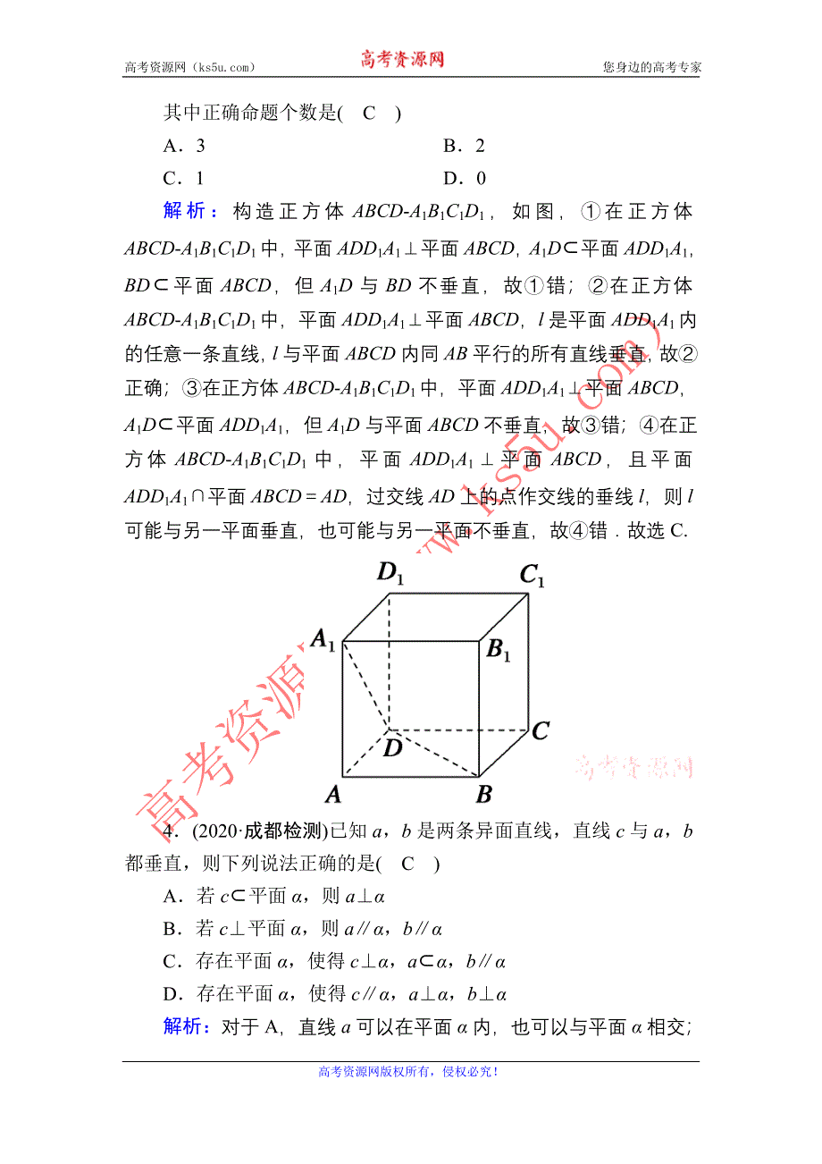 2021届高考数学苏教版一轮总复习课时作业47 直线、平面垂直的判定及其性质 WORD版含解析.DOC_第2页