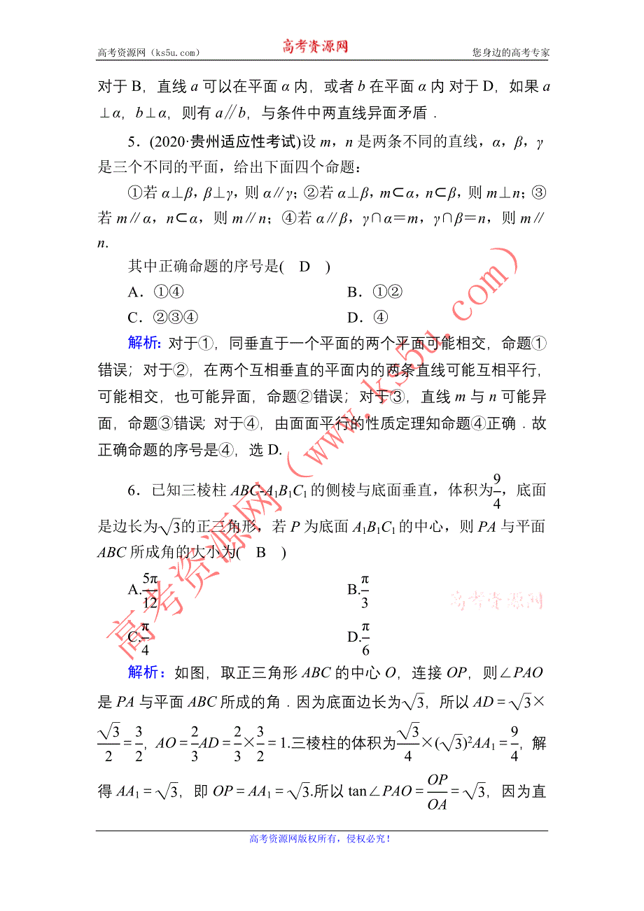 2021届高考数学苏教版一轮总复习课时作业47 直线、平面垂直的判定及其性质 WORD版含解析.DOC_第3页