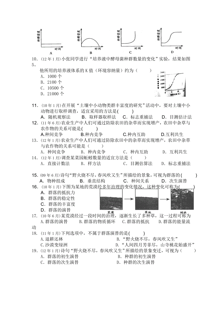 广东省历届生物学业水平测试分章汇总：必修3 第4章　种群和群落（2009年6月--2012年1月）.doc_第2页