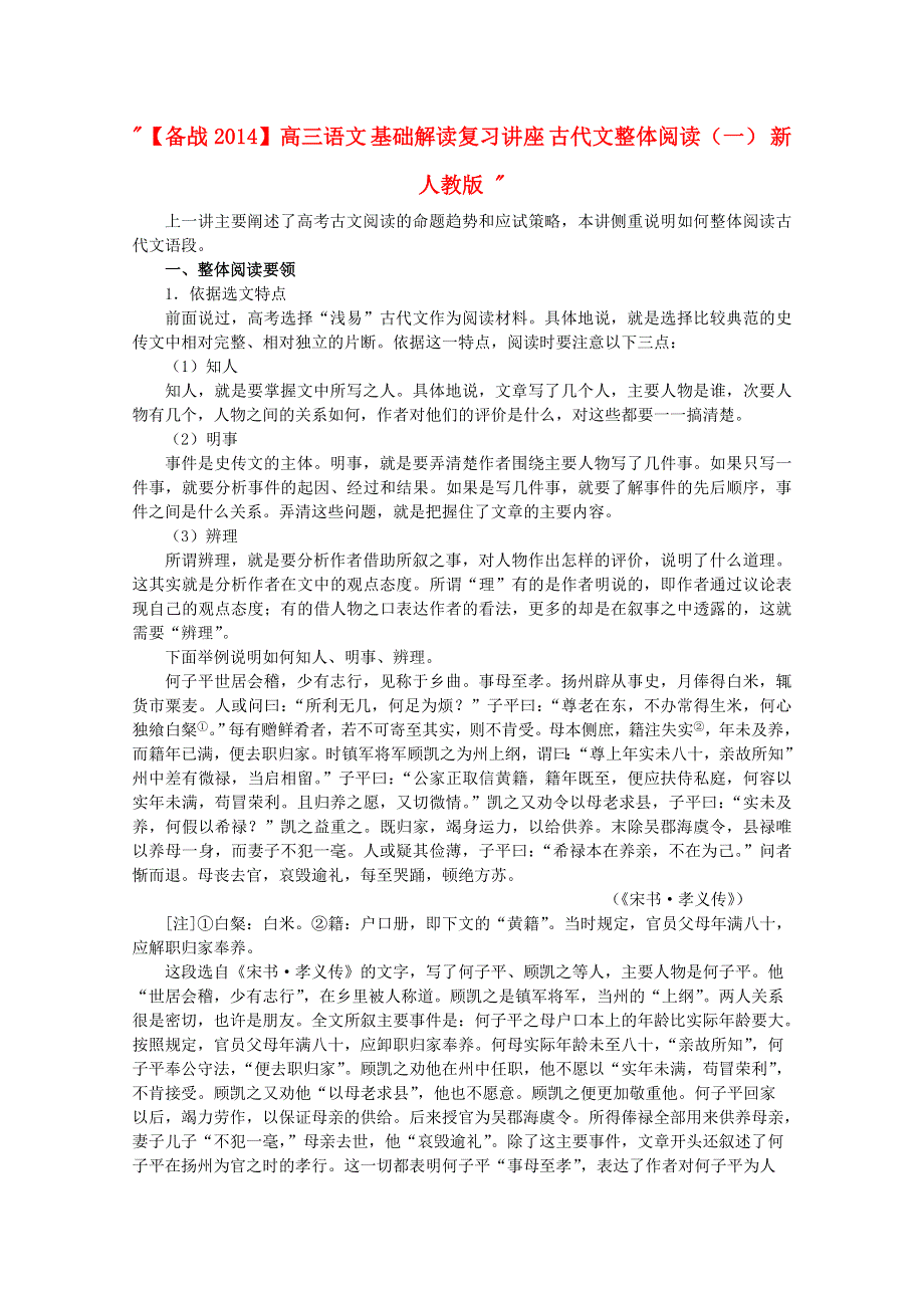 《备战2014》高三语文基础解读复习讲座：古代文整体阅读1 新人教版.doc_第1页