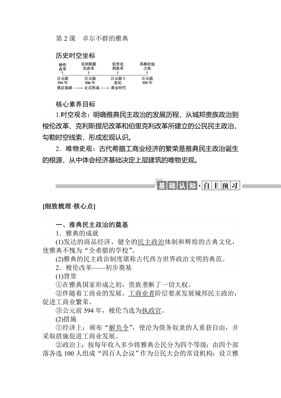 2019-2020历史新航标导学人民必修一讲义：6-2卓尔不群的雅典 WORD版含答案.doc_第1页