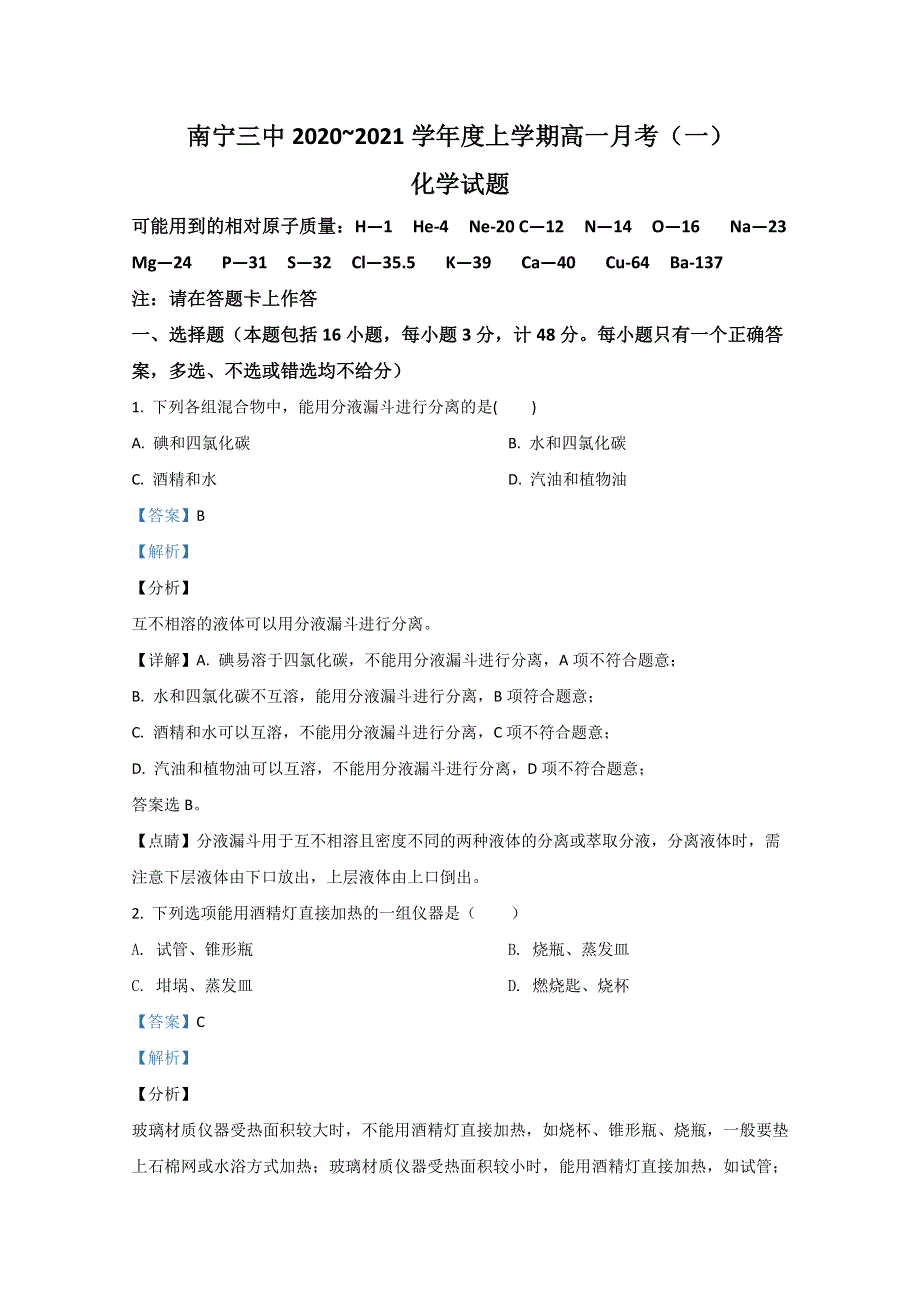 广西壮族自治区南宁市第三中学2020-2021学年高一上学期月考（一）化学试题 WORD版含解析.doc_第1页