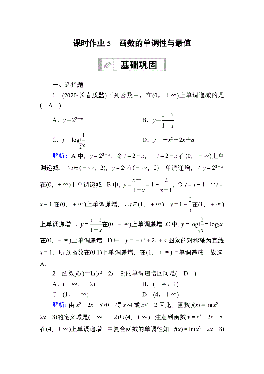 2021届高考数学苏教版一轮总复习课时作业5 函数的单调性与最值 WORD版含解析.DOC_第1页