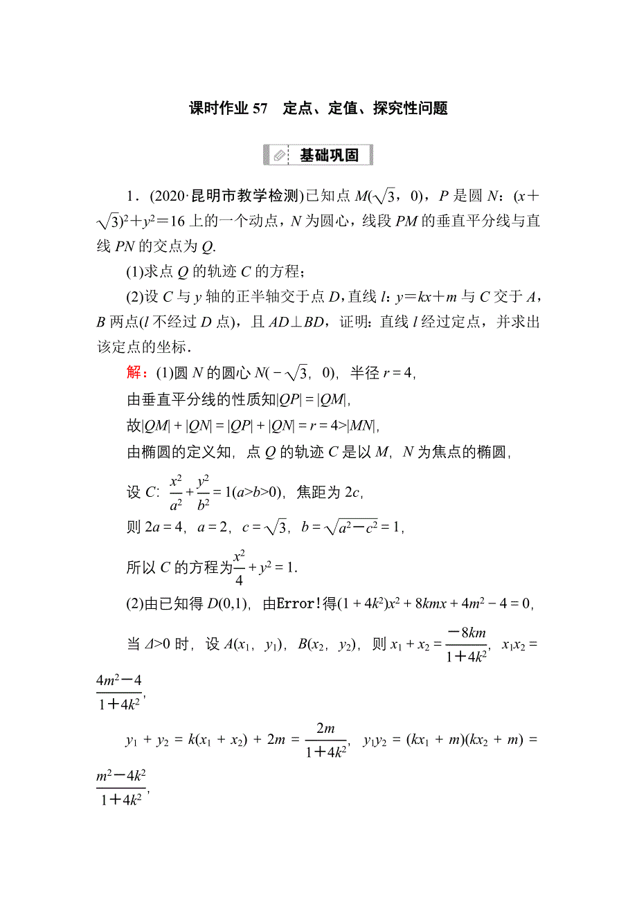 2021届高考数学苏教版一轮总复习课时作业57 定点、定值、探究性问题 WORD版含解析.DOC_第1页