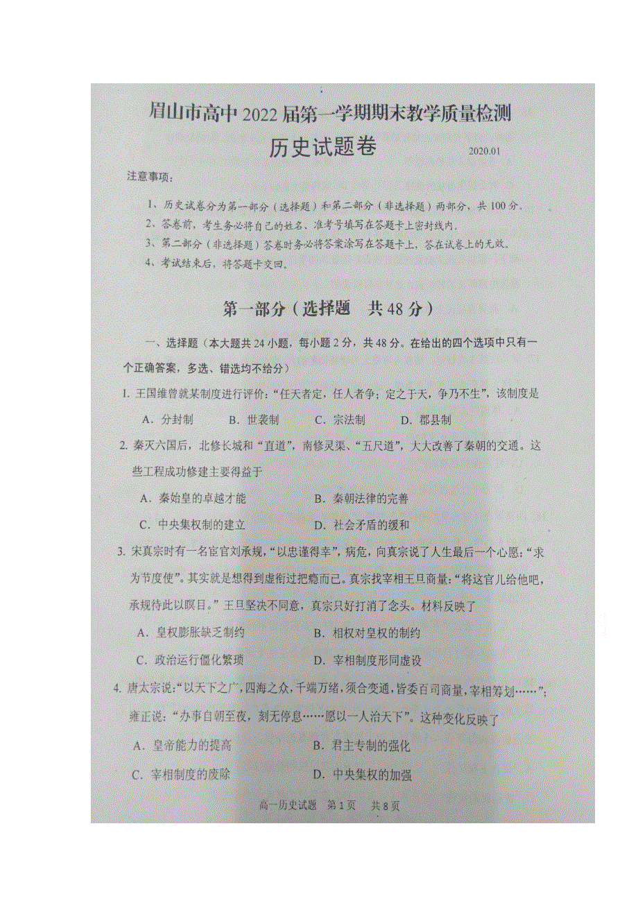 四川省眉山市2019-2020学年高一上学期期末考试历史试题 扫描版含答案.doc_第1页