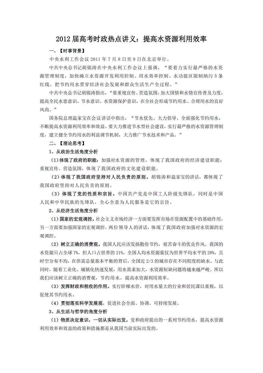 2012届高考时政热点讲义：提高水资源利用效率.doc_第1页