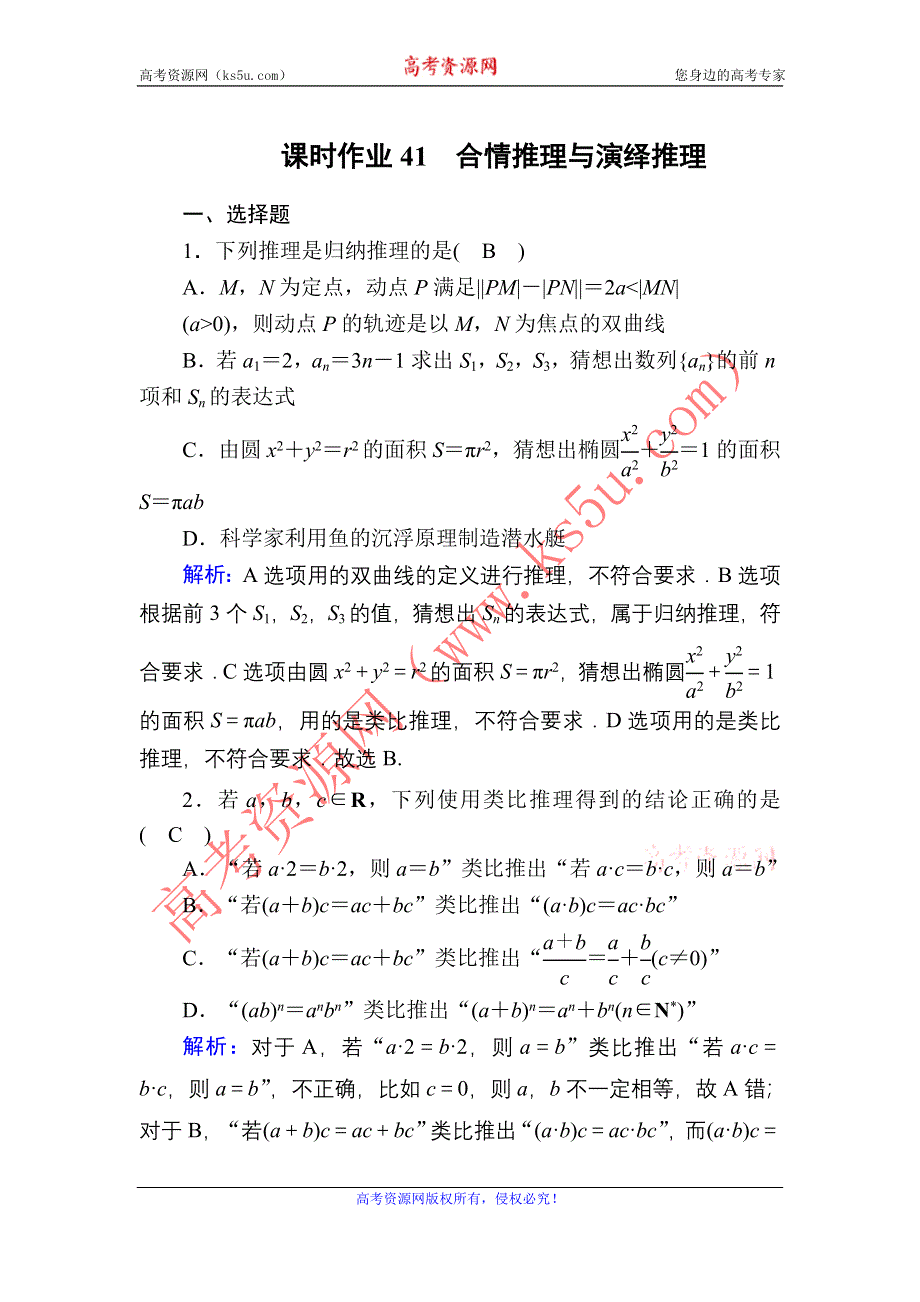 2021届高考数学苏教版一轮总复习课时作业41 合情推理与演绎推理 WORD版含解析.DOC_第1页