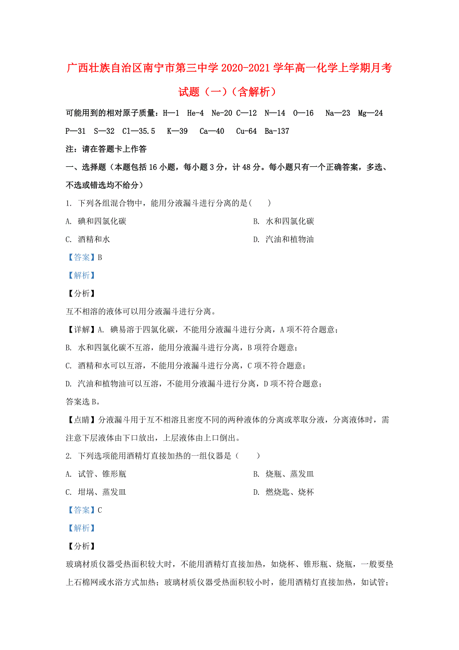 广西壮族自治区南宁市第三中学2020-2021学年高一化学上学期月考试题（一）（含解析）.doc_第1页