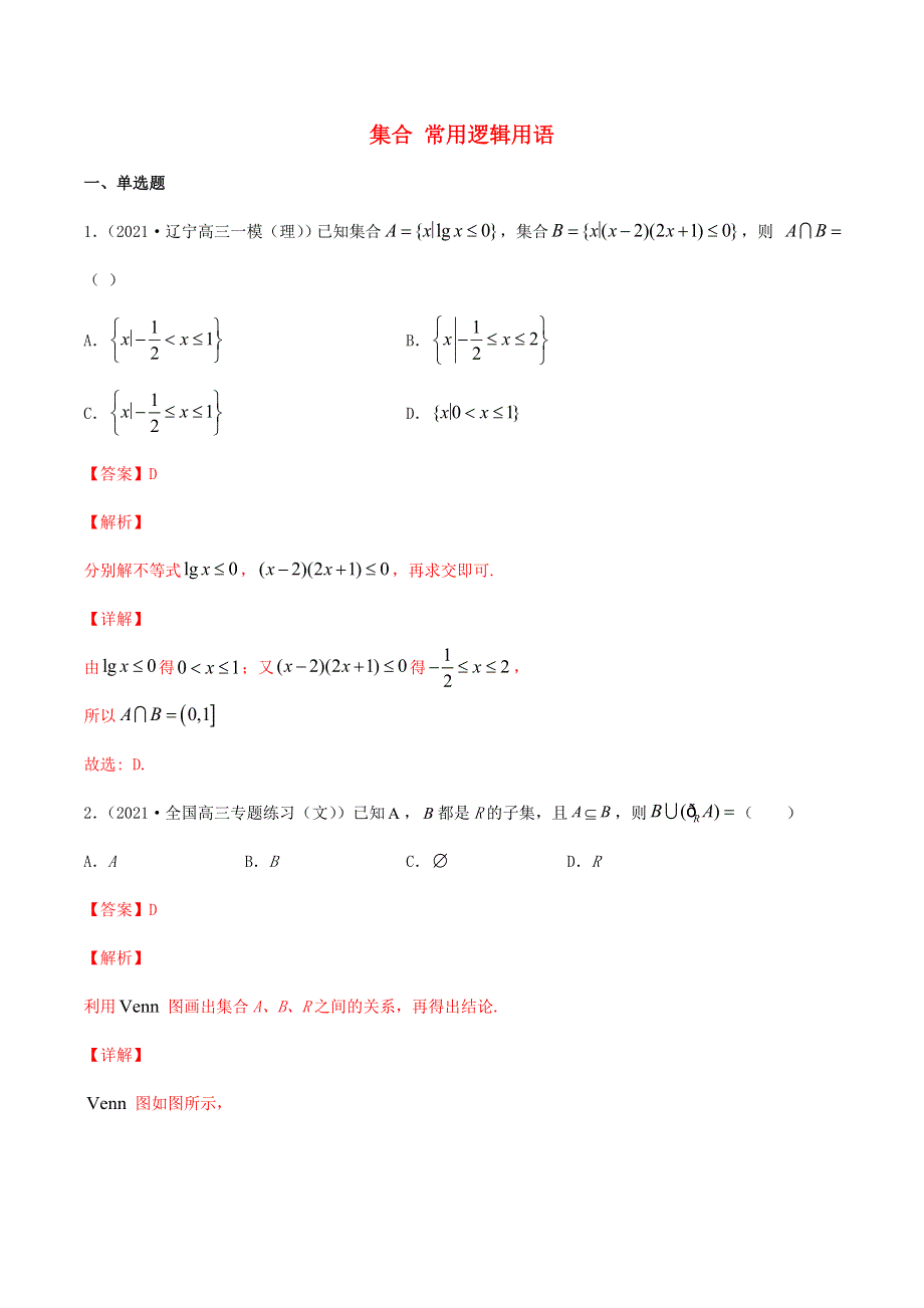 2021届高考数学试卷专项练习01 集合 常用逻辑用语（含解析）.doc_第1页