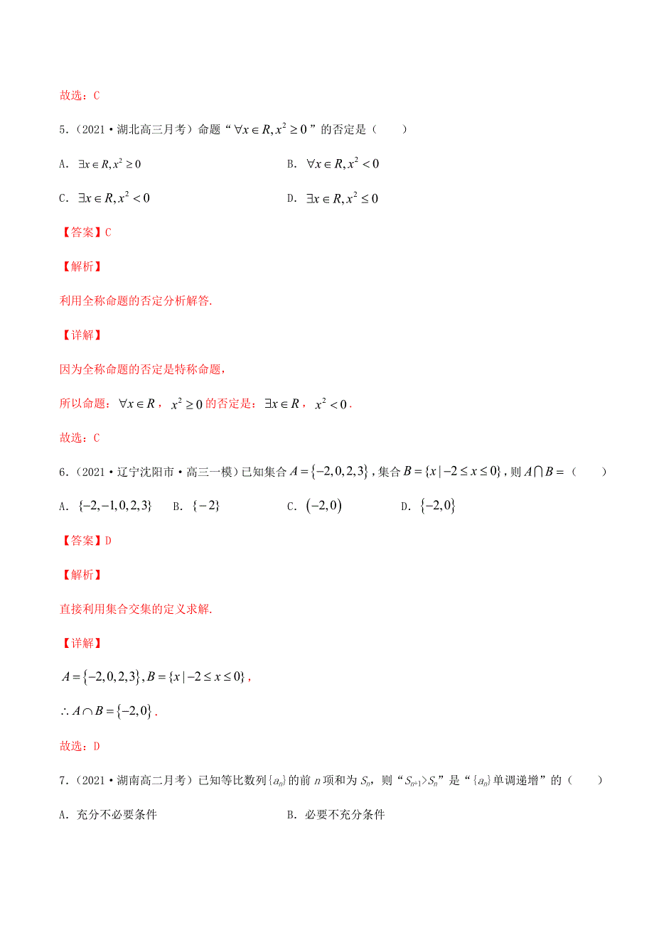 2021届高考数学试卷专项练习01 集合 常用逻辑用语（含解析）.doc_第3页