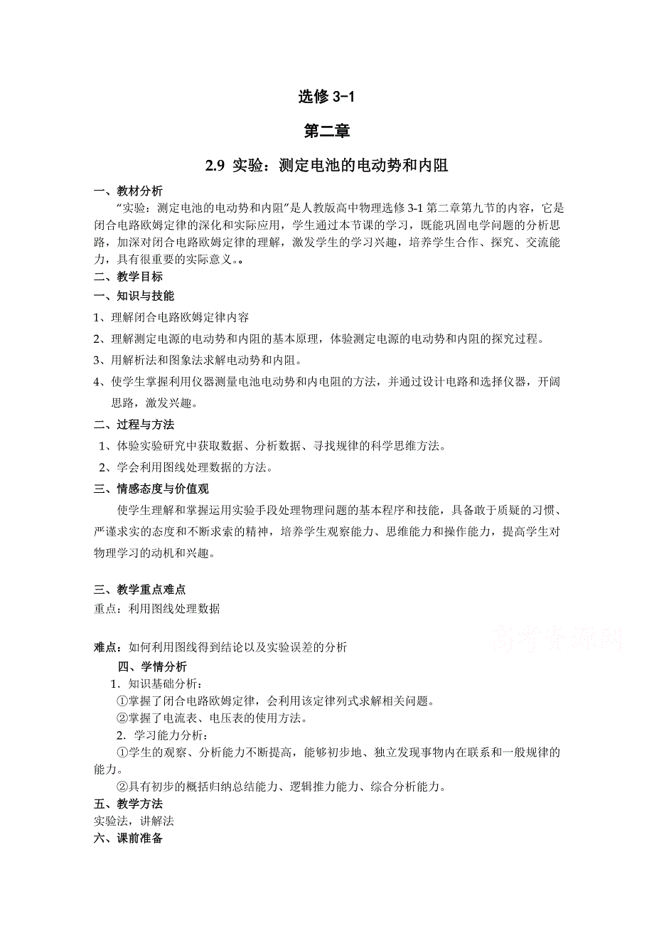 《河东教育》高中物理人教版教案选修3-1《实验：测定电池的电动势和内阻》.doc_第1页