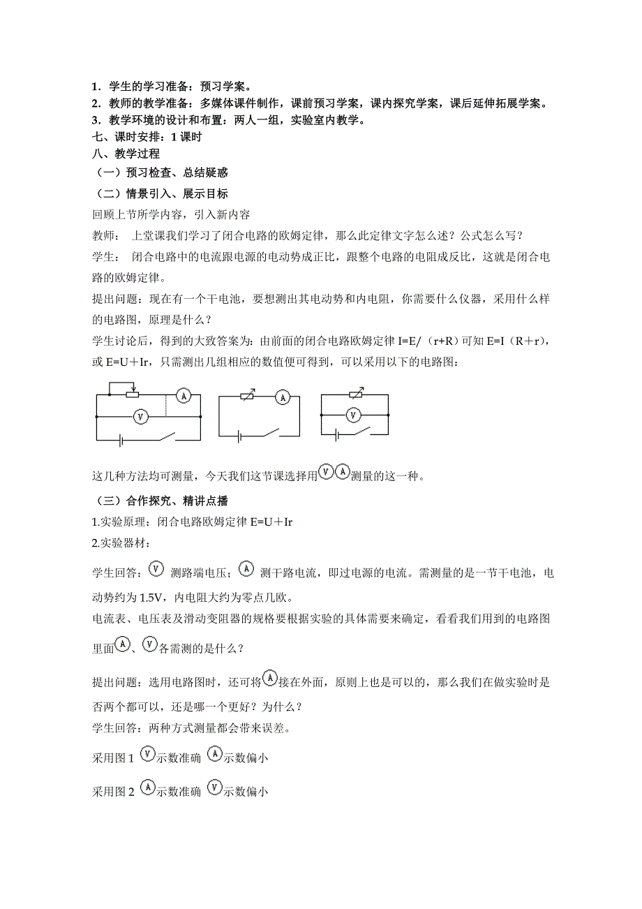 《河东教育》高中物理人教版教案选修3-1《实验：测定电池的电动势和内阻》.doc_第2页