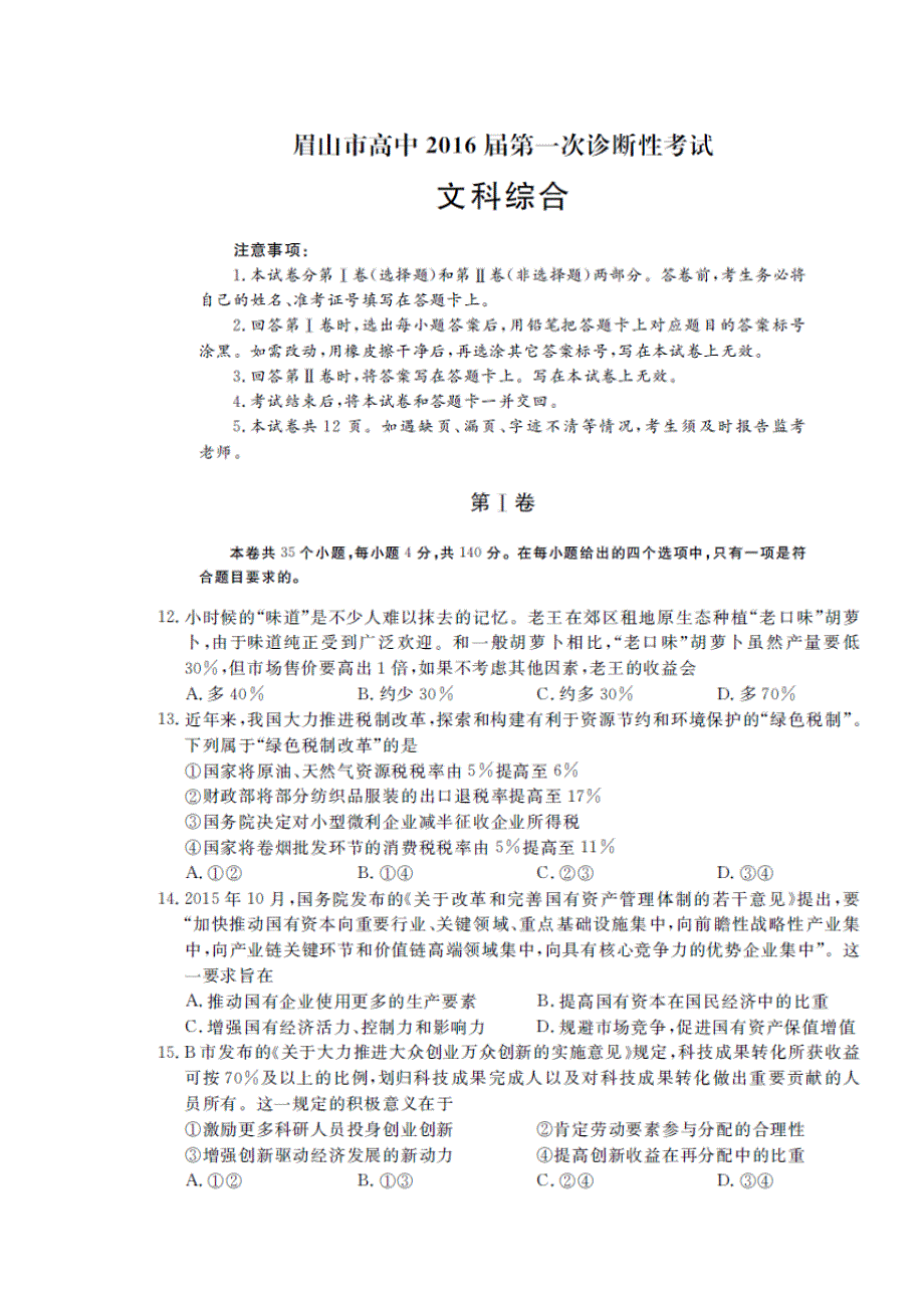 四川省眉山市2016届高三第一次诊断性考试政治试题 扫描版含解析.doc_第1页