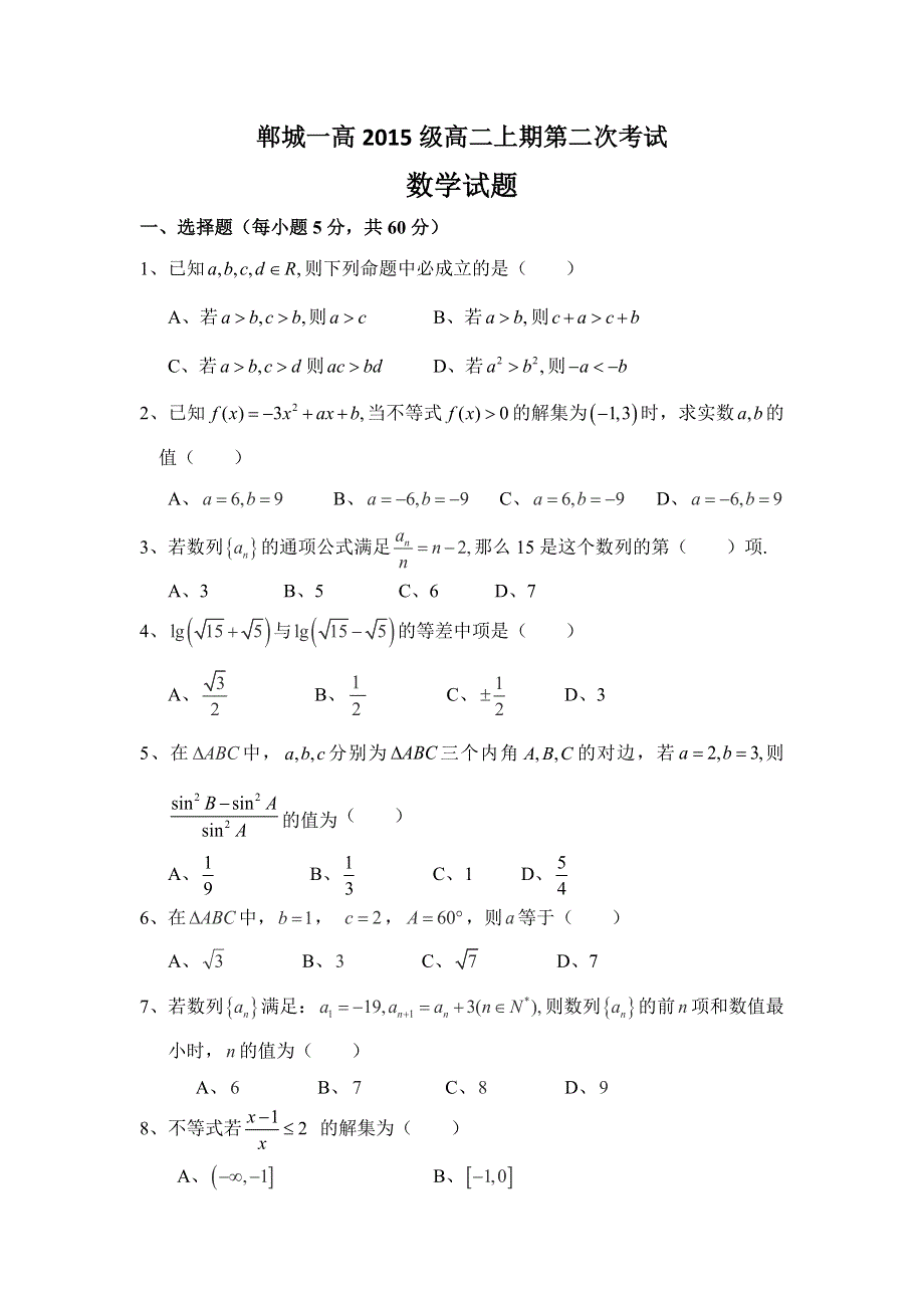 河南省郸城县第一高级中学2016-2017学年高二上学期第二次考试数学试题 WORD版缺答案.doc_第1页