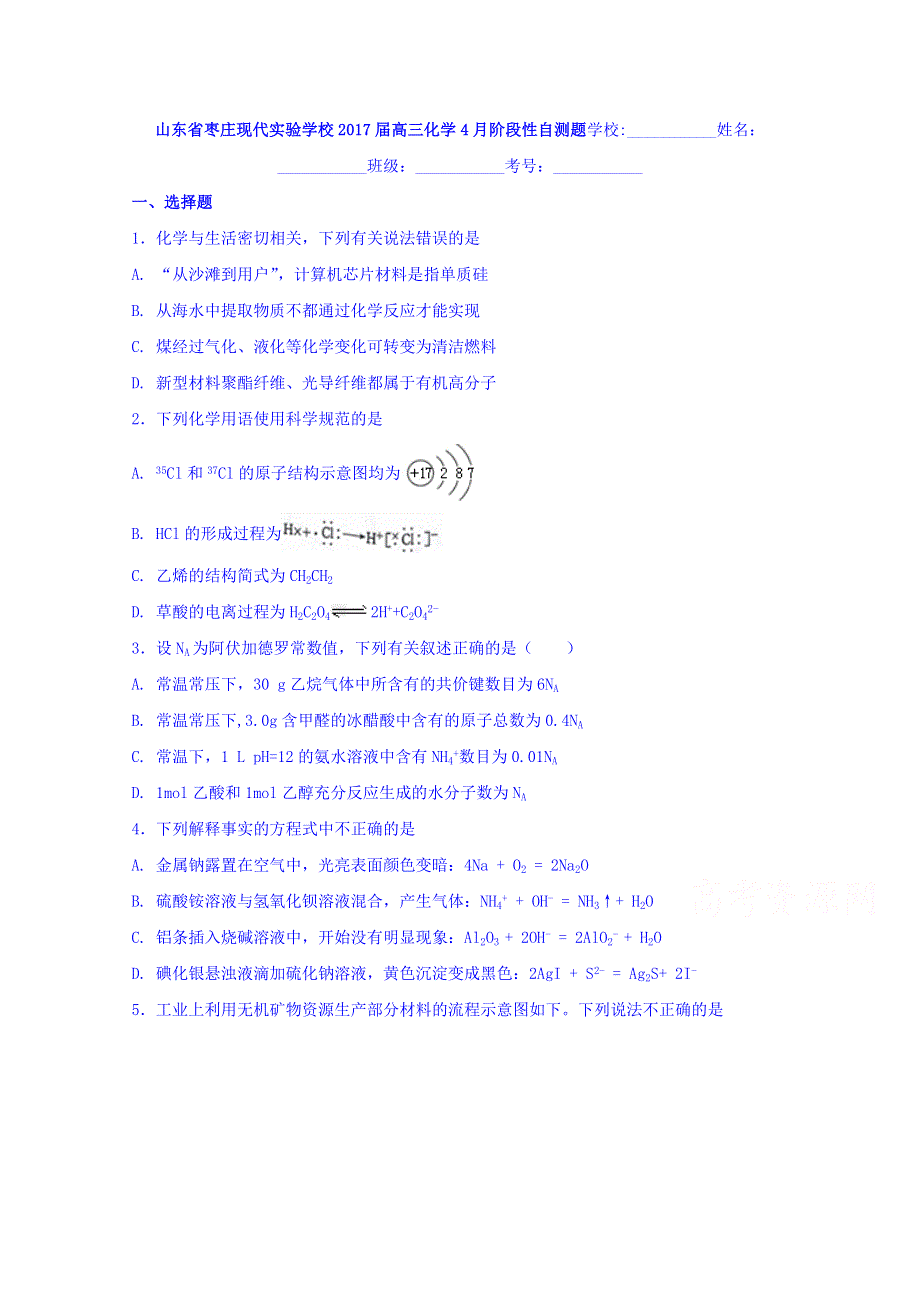 山东省枣庄市现代实验学校2017届高三4月阶段性自测化学试题 WORD版含答案.doc_第1页