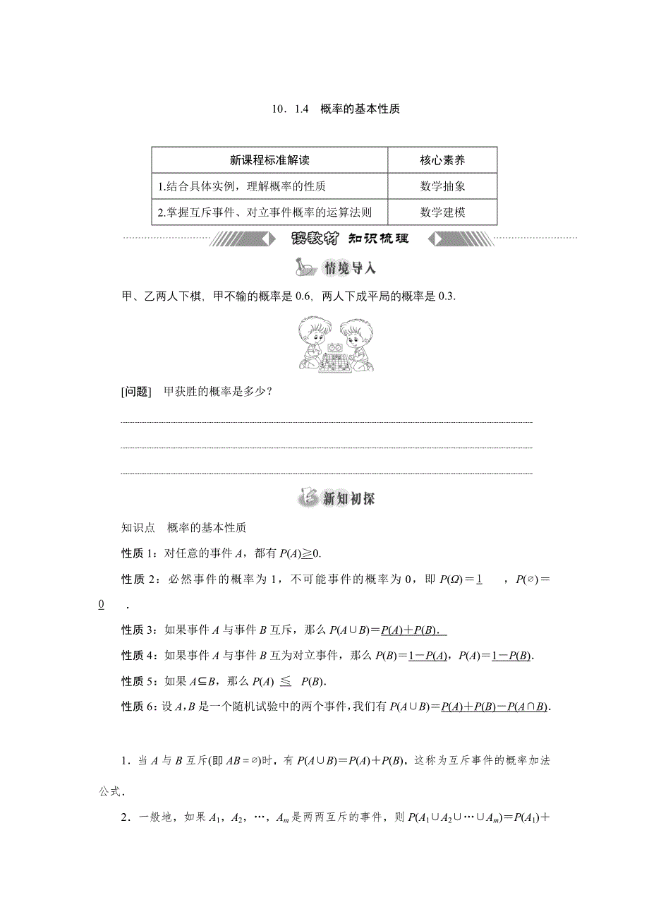 新教材2021-2022学年人教A版数学必修第二册学案：10-1-4　概率的基本性质 WORD版含答案.doc_第1页