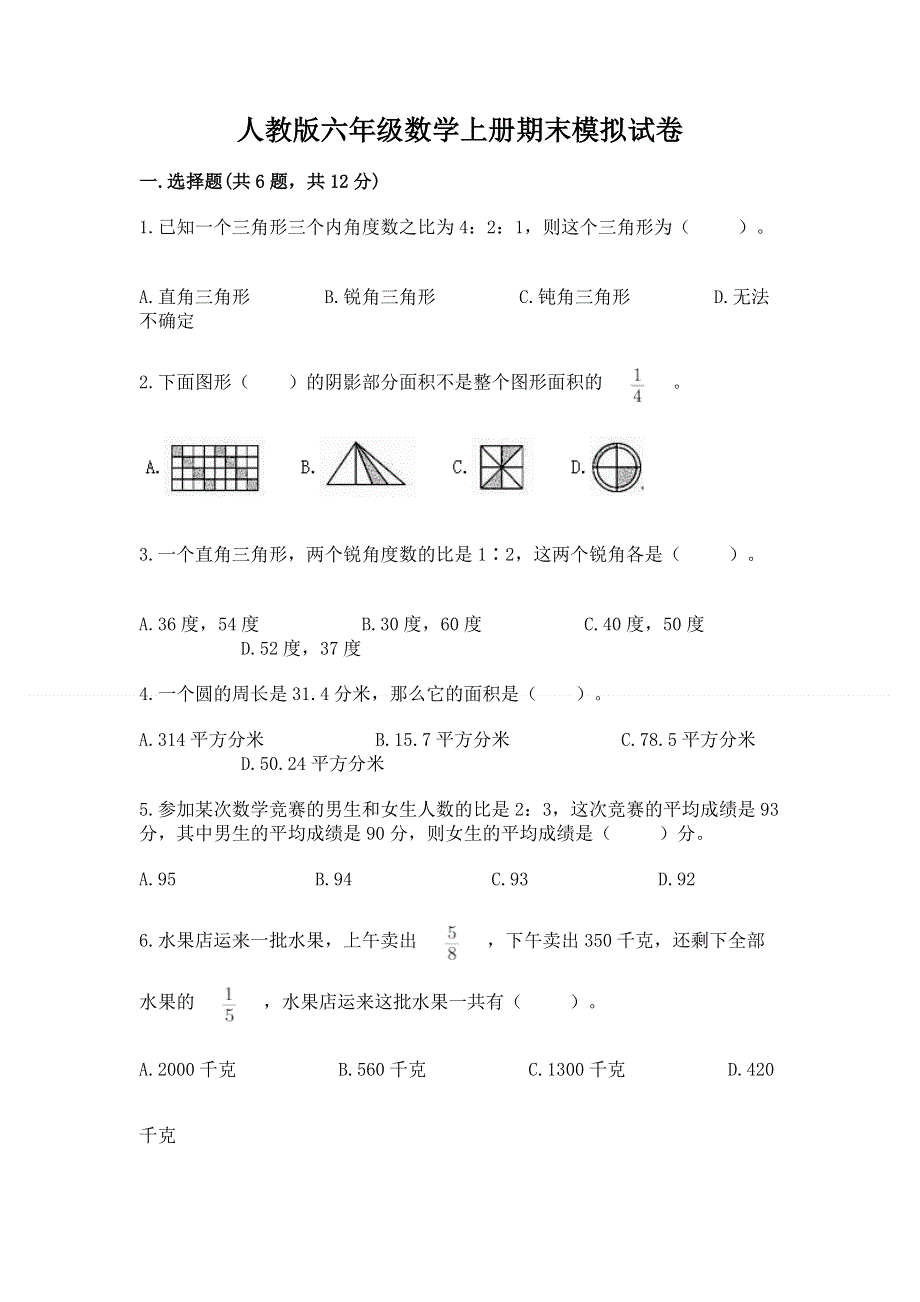 人教版六年级数学上册期末模拟试卷【综合卷】.docx_第1页