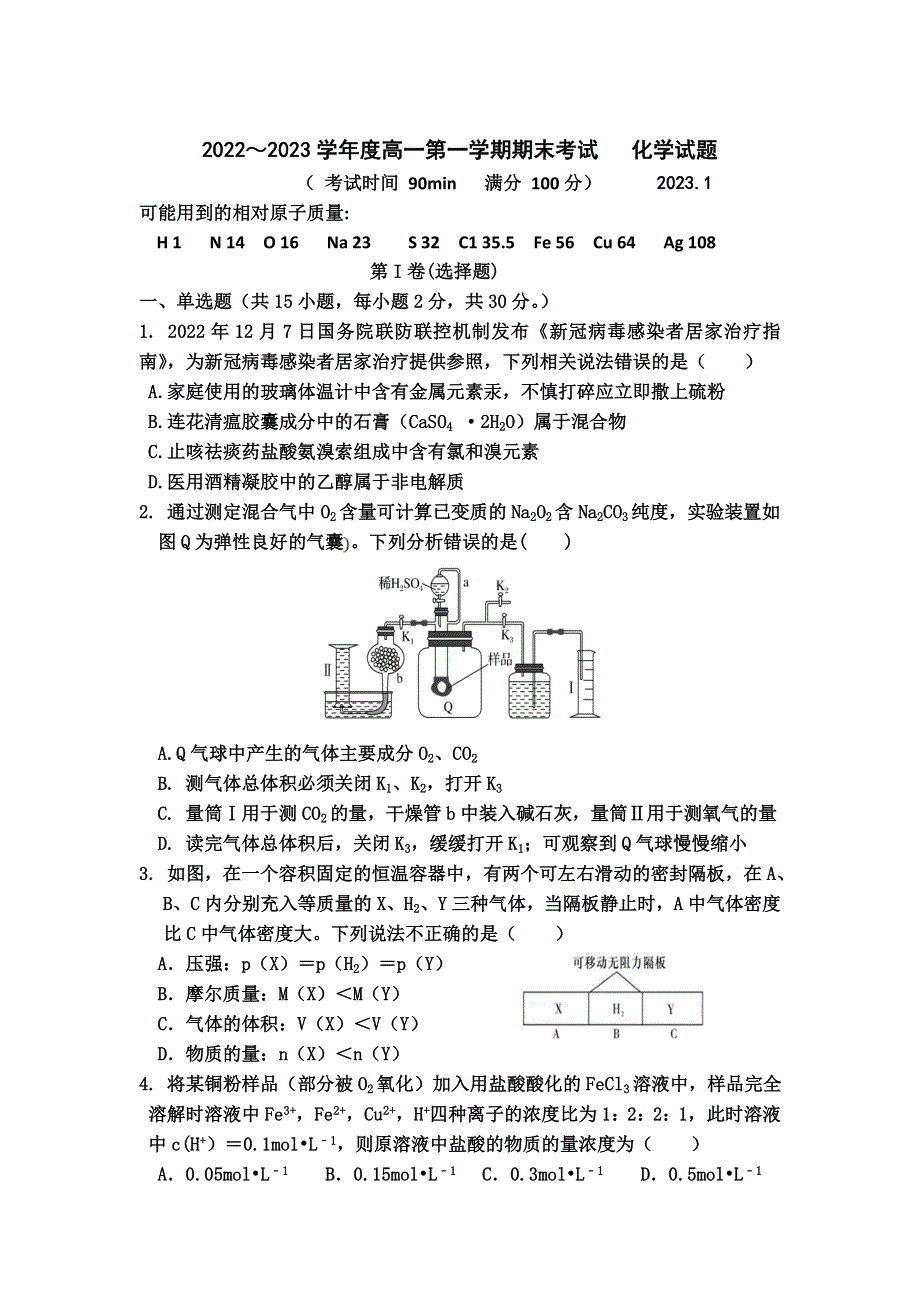 山东省枣庄市滕州市第一中学2022-2023学年高一上学期期末考试化学试卷 含答案.doc_第1页