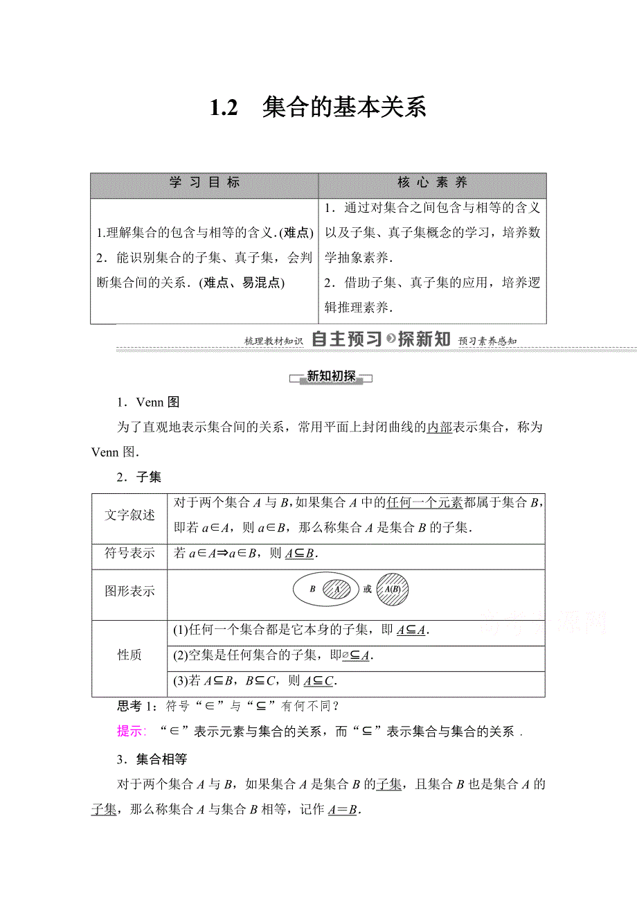 2020-2021学年新教材北师大版数学必修第一册教师用书：第1章 §1 1-2　集合的基本关系 WORD版含解析.doc_第1页