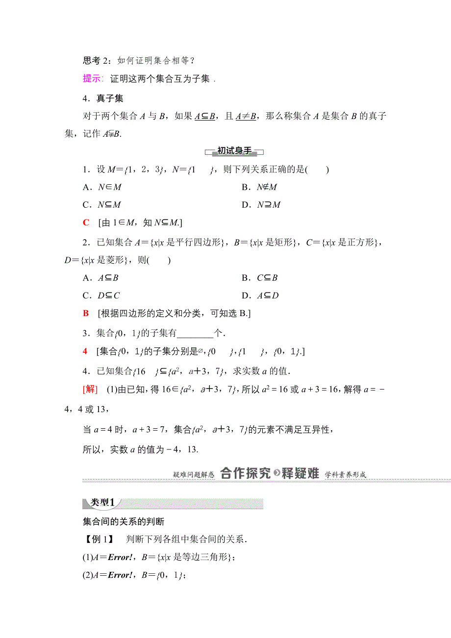 2020-2021学年新教材北师大版数学必修第一册教师用书：第1章 §1 1-2　集合的基本关系 WORD版含解析.doc_第2页