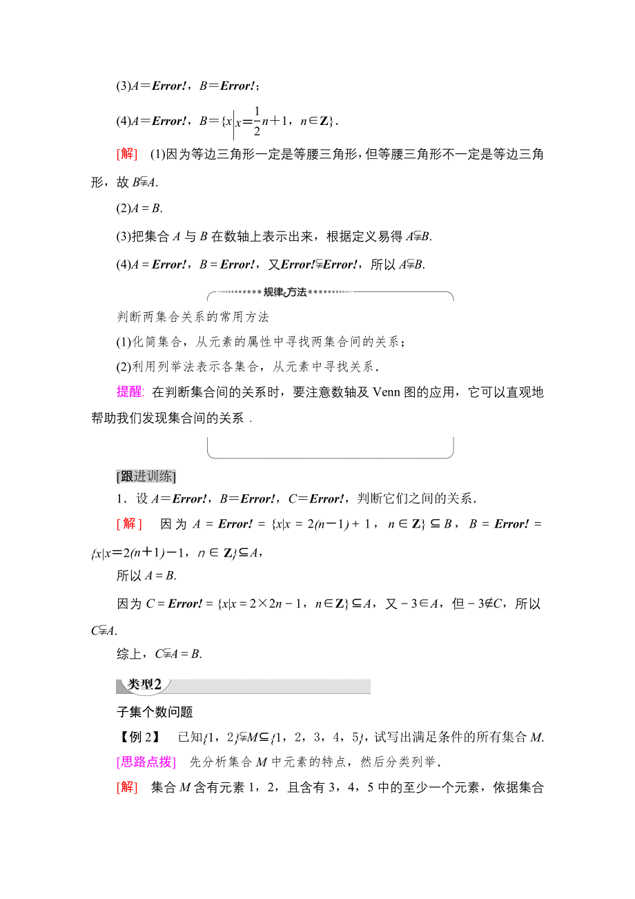 2020-2021学年新教材北师大版数学必修第一册教师用书：第1章 §1 1-2　集合的基本关系 WORD版含解析.doc_第3页