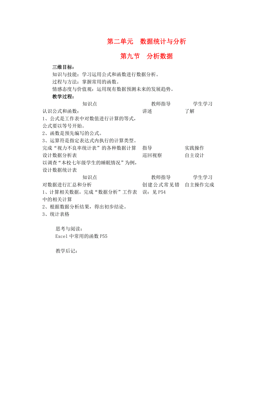 （湖南地区专用）七年级信息技术下册 第二单元 数据统计与分析 第九节 分析数据教案.docx_第1页