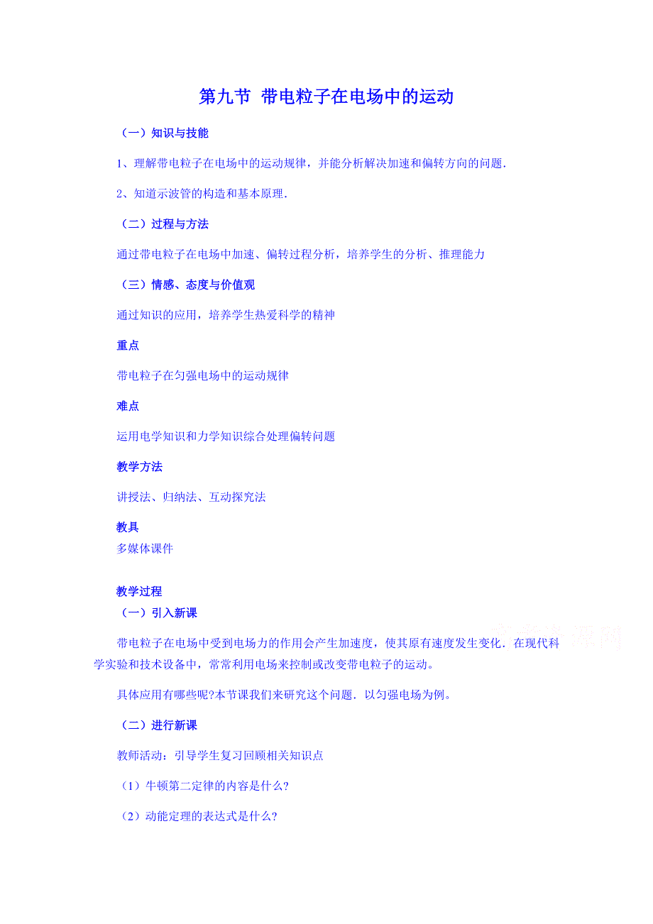 《河东教育》高中物理人教版教案选修3-1 《带电粒子在电场中的运动》.doc_第1页