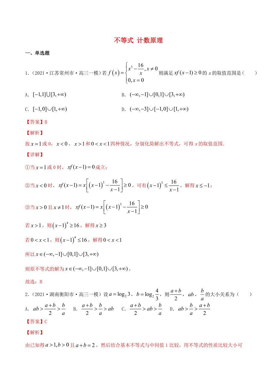 2021届高考数学试卷专项练习02 不等式 计数原理（含解析）.doc_第1页