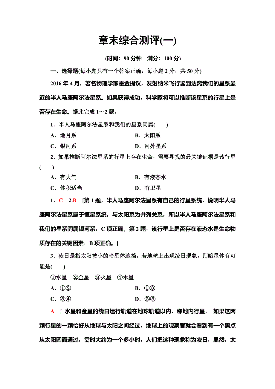 2019-2020同步中图版地理必修一新突破章末综合测评1 WORD版含解析.doc_第1页