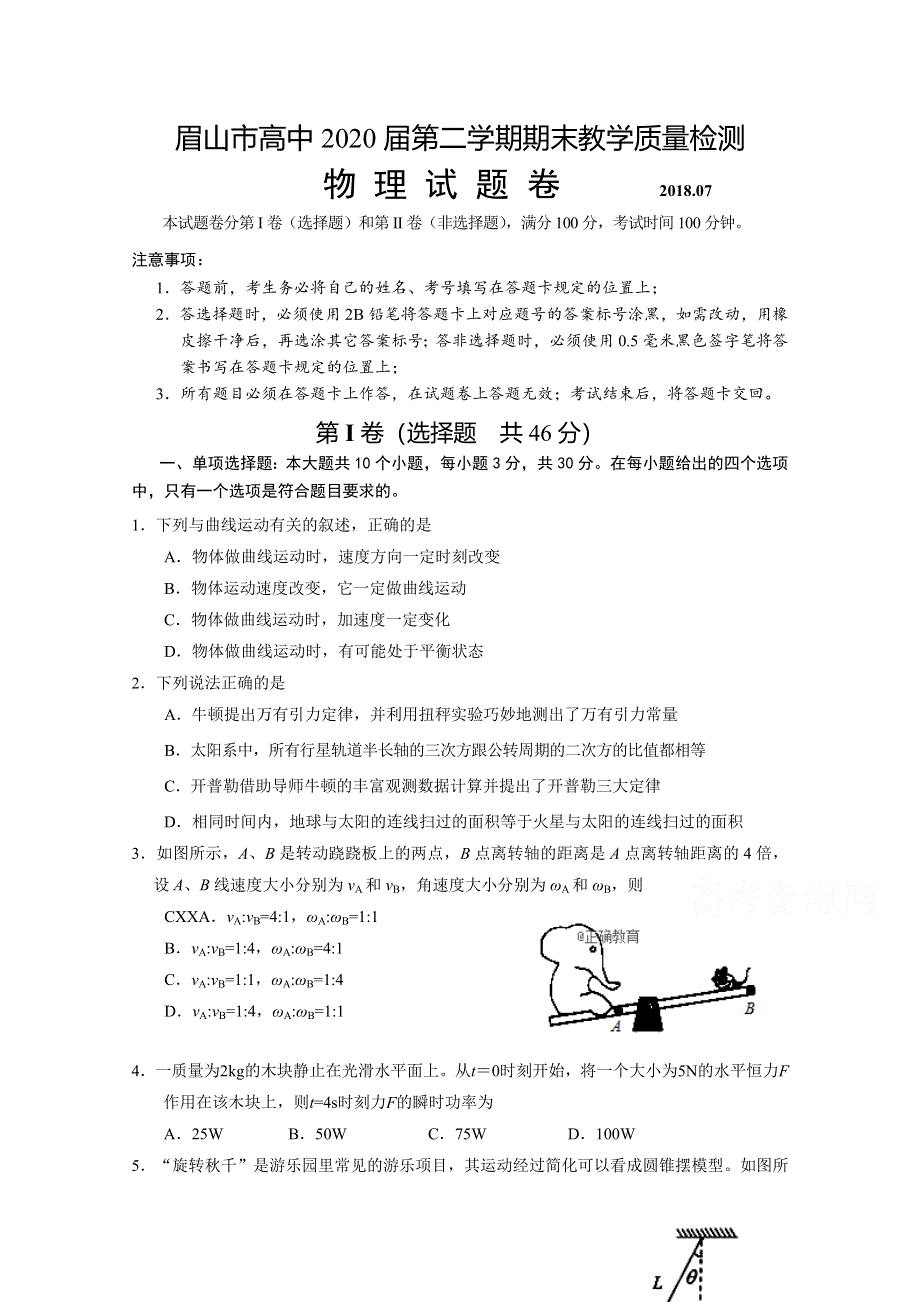 四川省眉山市2017-2018学年高一下学期期末考试物理试卷 WORD版含答案.doc_第1页