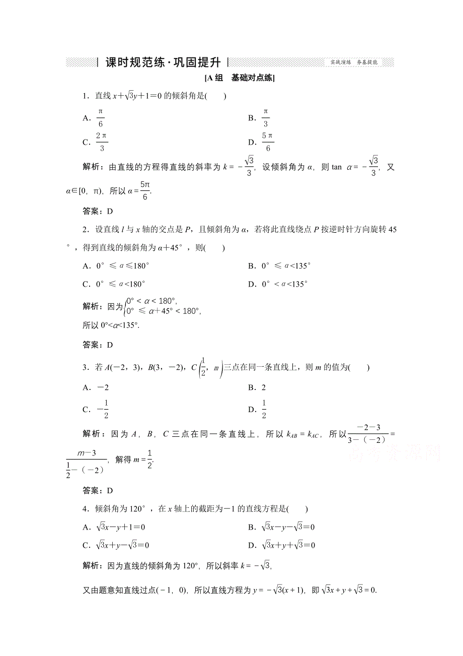 2022届高考人教数学（理）一轮课时练：第八章 第一节　直线与直线的方程 WORD版含解析.doc_第1页