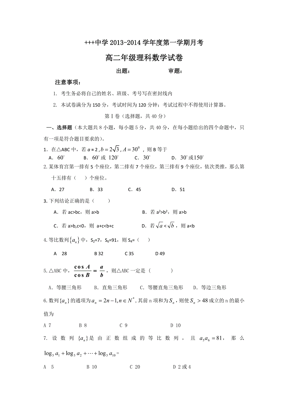 广东省厚街中学2013-2014学年高二10月月考数学理试题 WORD版含答案.doc_第1页