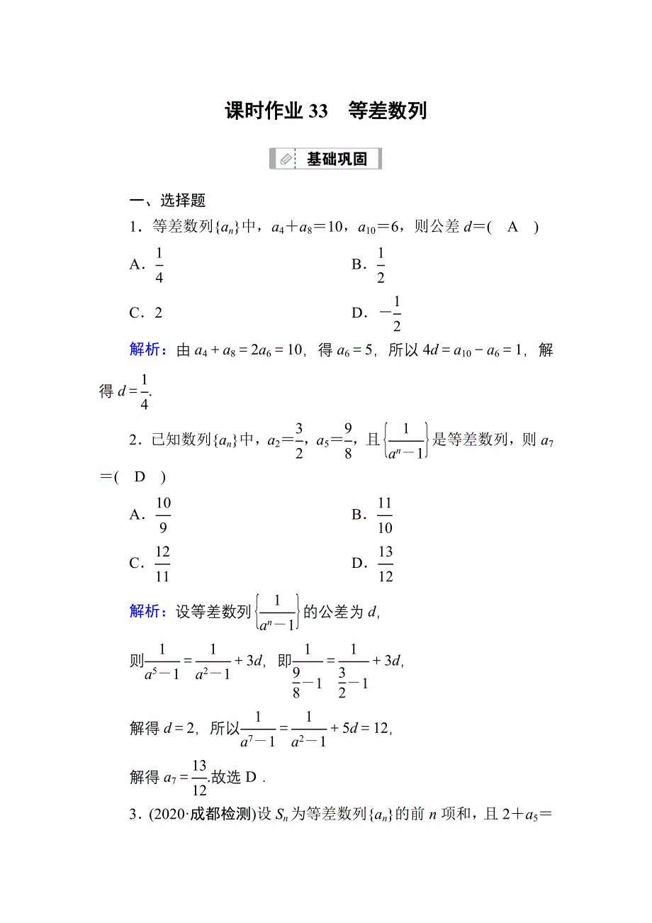 2021届高考数学苏教版一轮总复习课时作业33 等差数列 WORD版含解析.DOC_第1页