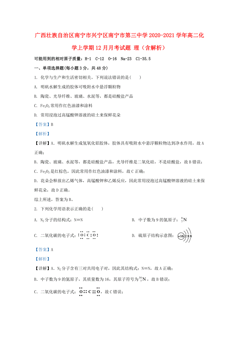 广西壮族自治区南宁市兴宁区南宁市第三中学2020-2021学年高二化学上学期12月月考试题 理（含解析）.doc_第1页