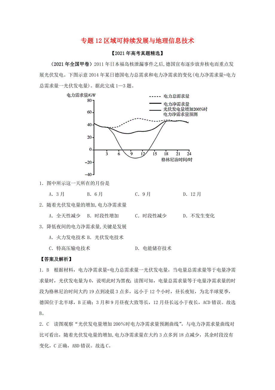 2021年高考地理真题和模拟题分类汇编 专题12 区域可持续发展与地理信息技术（含解析）.docx_第1页