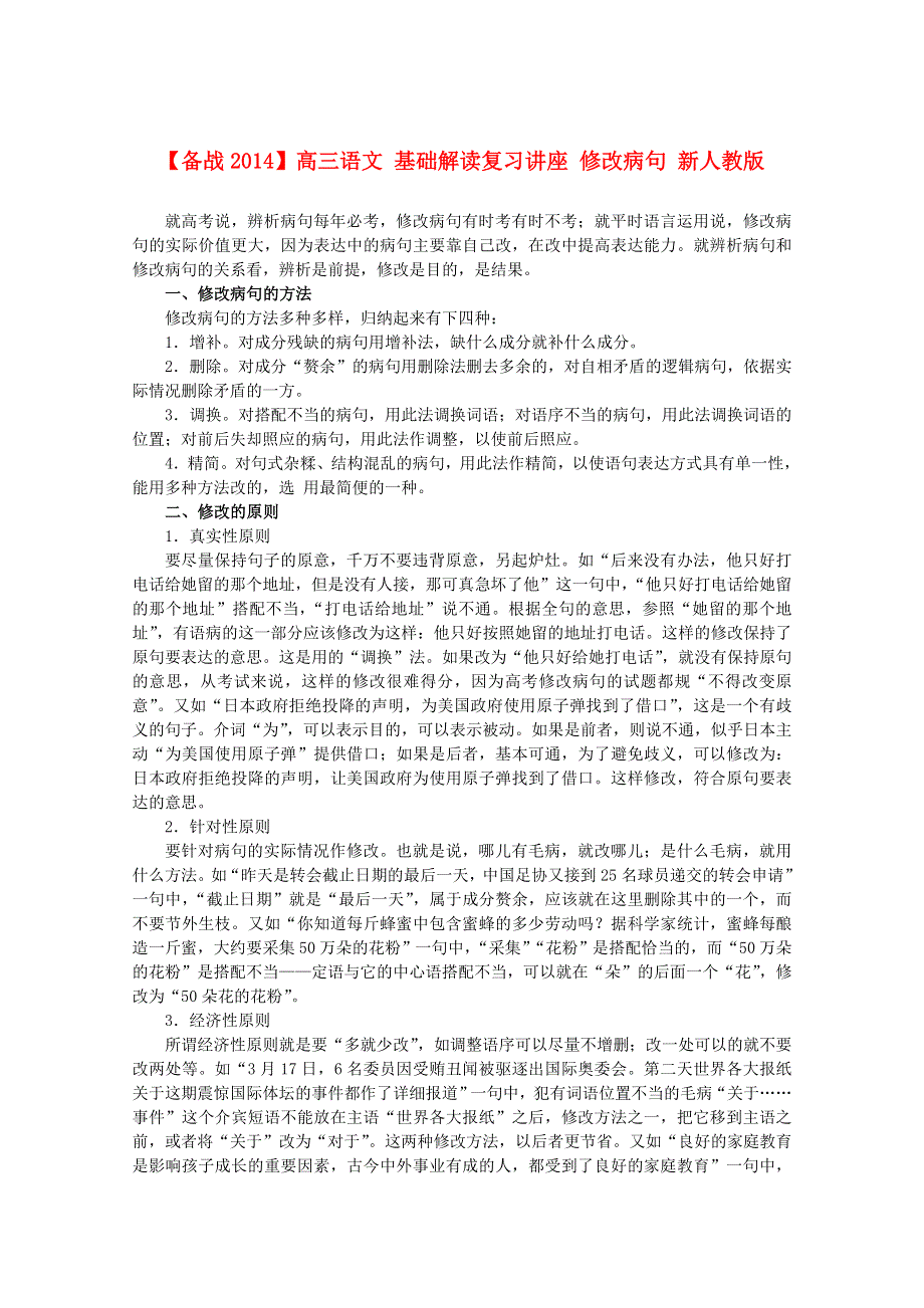 《备战2014》高三语文基础解读复习讲座：修改病句 新人教版.doc_第1页