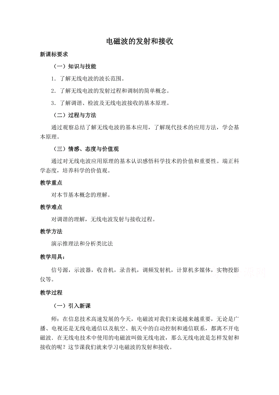 《河东教育》高中物理人教版教案选修3-4《电磁波的发射与接收》.doc_第1页