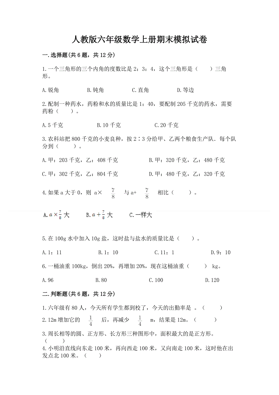 人教版六年级数学上册期末模拟试卷【考试直接用】.docx_第1页