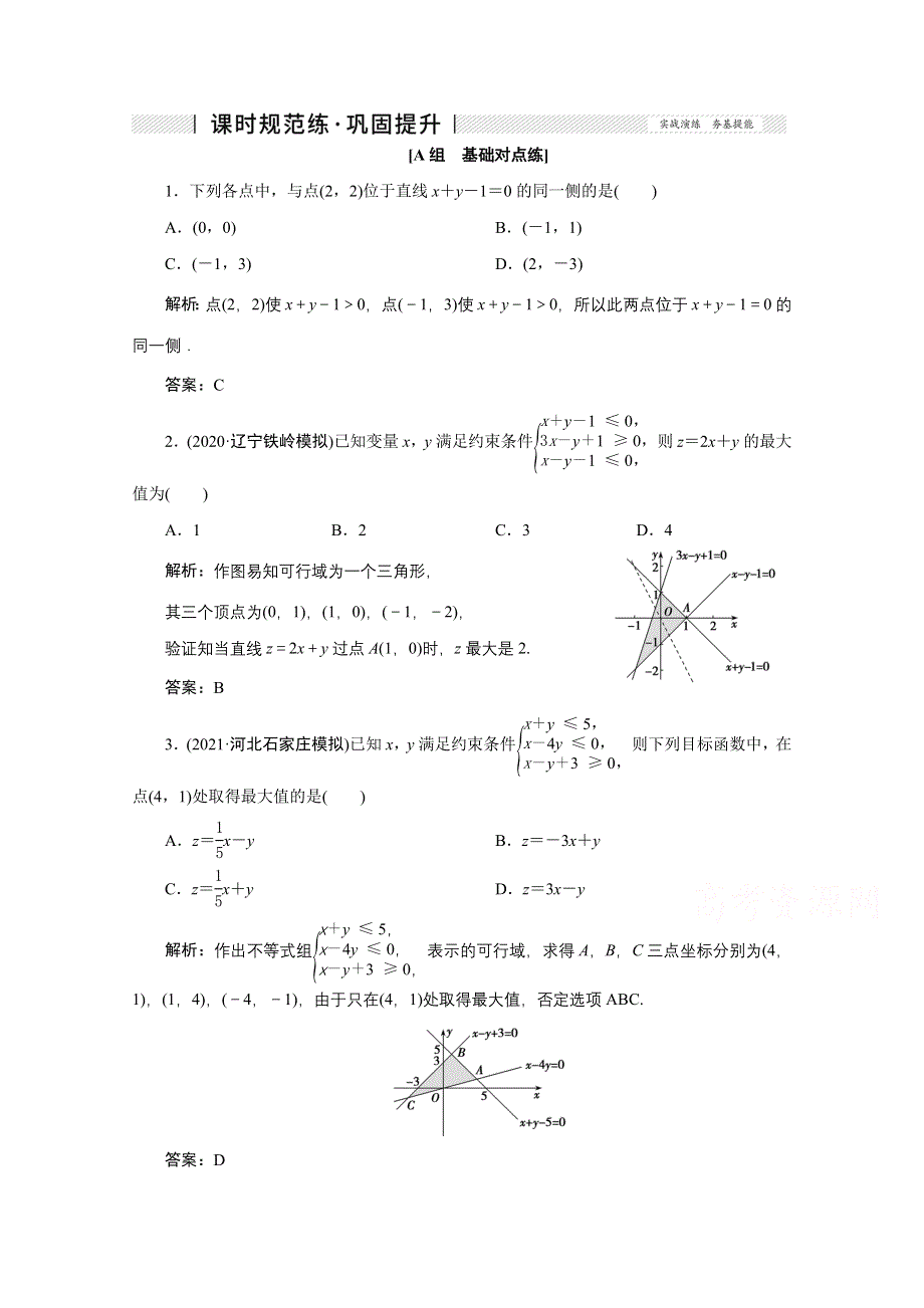 2022届高考人教数学（理）一轮课时练：第六章 第三节 二元一次不等式（组）与简单的线性规划问题 WORD版含解析.doc_第1页