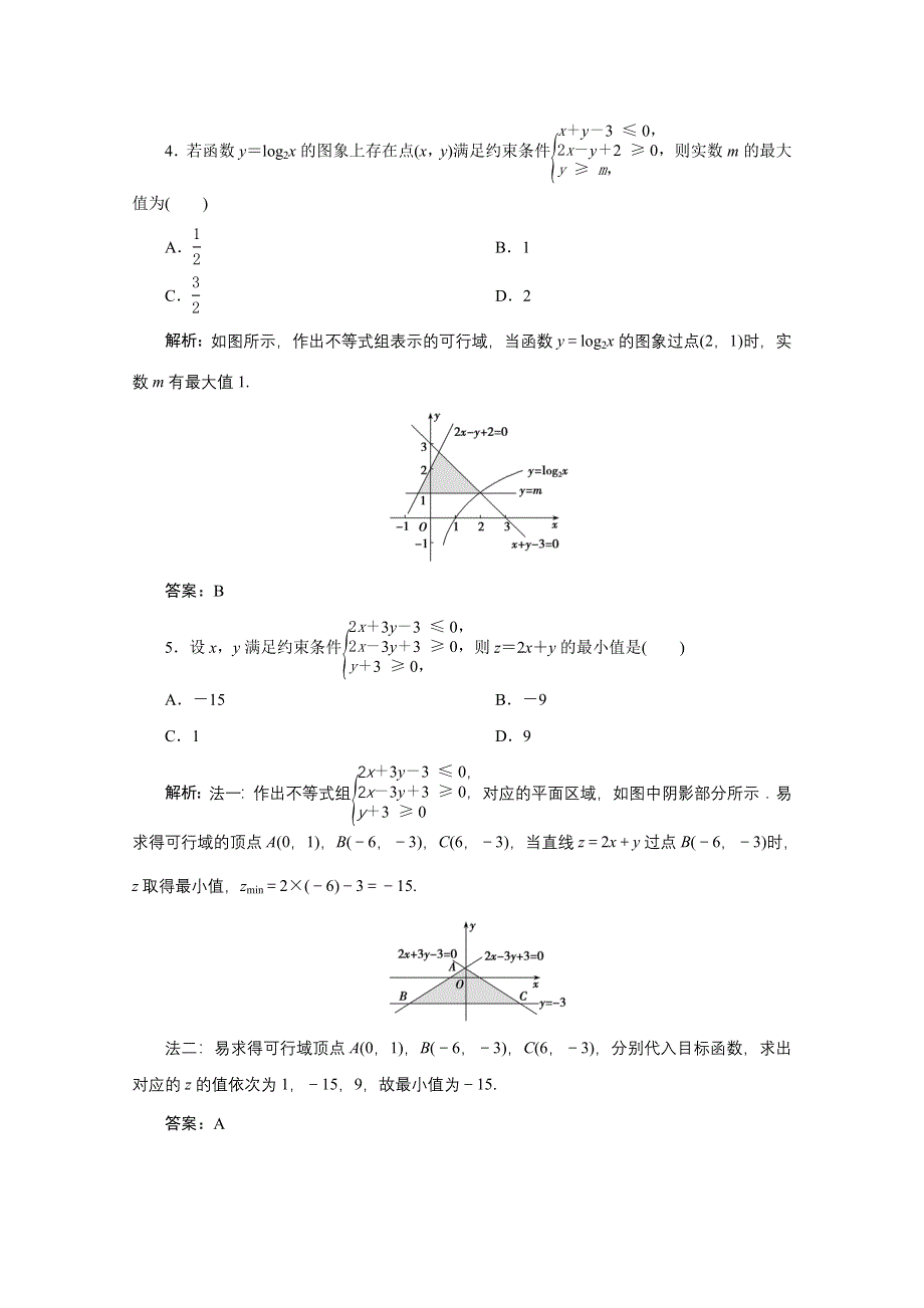 2022届高考人教数学（理）一轮课时练：第六章 第三节 二元一次不等式（组）与简单的线性规划问题 WORD版含解析.doc_第2页