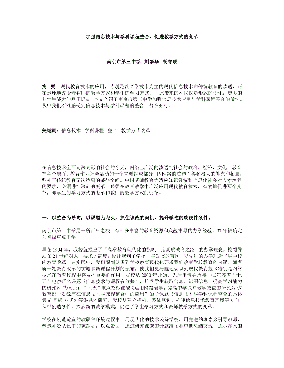 加强信息技术与学科课程整合促进教学方式的变革.doc_第1页