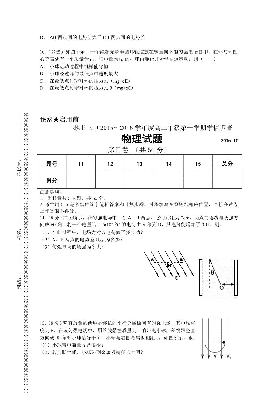 山东省枣庄市第三中学2015-2016学年高二10月学情调查物理试题 WORD版含答案.doc_第3页